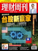 理財周刊1326期:關稅新秩序 台股新贏家
