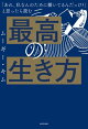 「あれ、私なんのために働いてるんだっけ?」 と思ったら読む 最高の生き方