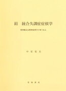 結 統合失調症症候学 精神鑑定は精神病理学の華である