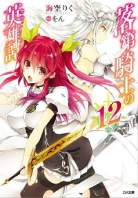 落第騎士の英雄譚<キャバルリィ>12