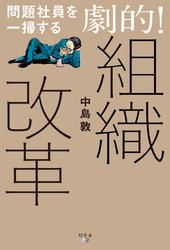 問題社員を一掃する劇的!組織改革