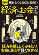 眠れなくなるほど面白い 図解 経済とお金の話