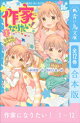 作家になりたい! 全12巻合本版