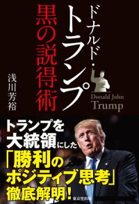 ドナルド・トランプ黒の説得術
