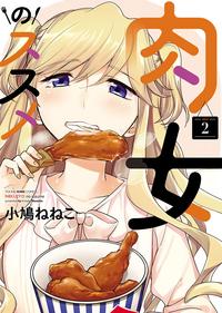 肉女のススメ/2