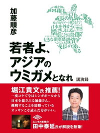 若者よ、アジアのウミガメとなれ講演録