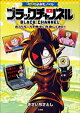 【予約】コロコロよみもノベル ブラックチャンネル 〜おうちルールを勝手に改造してみた!〜