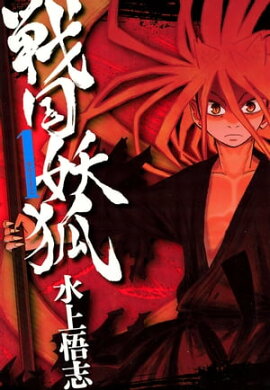 戦国妖狐/ 1 戦国妖狐/ 1