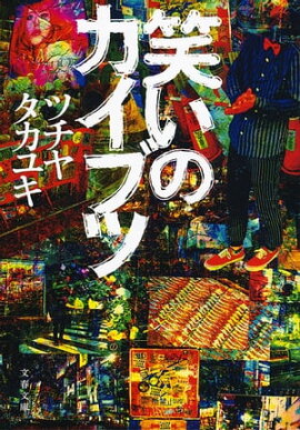 笑いのカイブツ 笑いのカイブツ