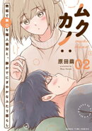 ムクカノ:無垢で無口な職人彼女と、静かでにぎやかなふたり暮らし 2巻