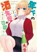年下の酒先輩が可愛い 2巻