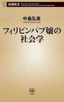 フィリピンパブ嬢の社会学(新潮新書) フィリピンパブ嬢の社会学(新潮新書)