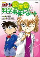 名探偵コナン 灰原哀の科学事件レポート