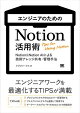 エンジニアのためのNotion活用術 Notion&Notion AIによる技術ナレッジ共有・管理手法