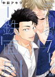 恋する鉄面皮【電子限定おまけ付き】 7巻