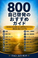 800 の自己成長の ためのアドバイス
