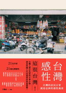 台灣感性:台灣的庶民日常,就是亞洲的感性風景