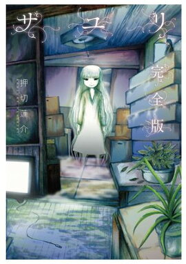 サユリ 完全版 サユリ 完全版