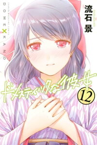 ドメスティックな彼女12巻