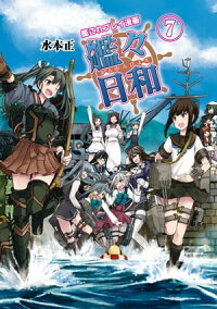 艦これプレイ漫画艦々日和(7)