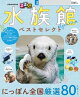 るるぶ 水族館 ベストセレクト(2027年版)