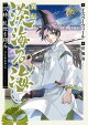 異伝 淡海乃海〜羽林、乱世を翔る〜六【電子書籍限定書き下ろしSS付き】