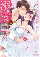 こじらせ彼の溺愛が重すぎます! 10年越しのとろ甘えっち試してみる? (4) 【かきおろし漫画付】
