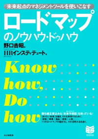ロードマップのノウハウ・ドゥハウ未来起点のマネジメントツールを使いこなす