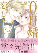 0日婚でも恋したい (7) 【かきおろし漫画付】