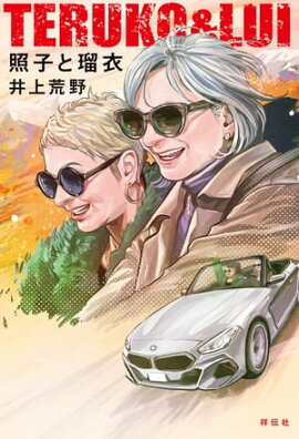 照子と瑠衣 照子と瑠衣