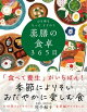 心も体ももっと、ととのう 薬膳の食卓365日