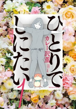 ひとりでしにたい(1) ひとりでしにたい(1)
