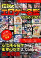 伝説のエロゲー名鑑 1982-2021