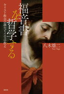 福音書を哲学する