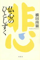 仏心のひとしずく