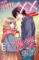 むっつり叶羽くんの××激愛契約〜俺にだけ、全部みせて。 15
