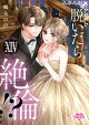 脱いだら絶倫!?身体の相性で結ぶ契約婚【単行本版】 : 14 【電子コミック限定特典付き】