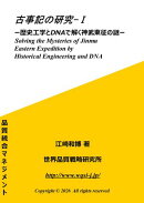 古事記の研究-1