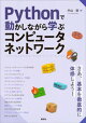 Pythonで動かしながら学ぶ コンピュータネットワーク