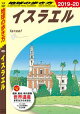 地球の歩き方 E05 イスラエル 2019-2020