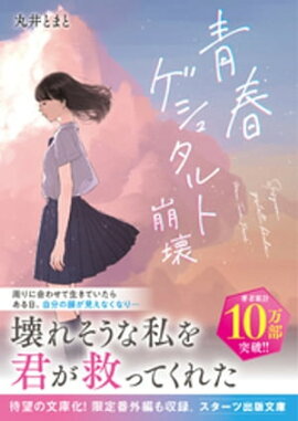 青春ゲシュタルト崩壊 青春ゲシュタルト崩壊