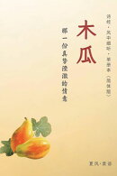 诗经·卫风·木瓜-单册赏析(简体版)