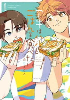 アキはハルとごはんを食べたい 【電子限定特典付き】(1) アキはハルとごはんを食べたい 【電子限定特典付き】(1)