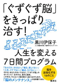 「ぐずぐず脳」をきっぱり治す!人生を変える7日間プログラム