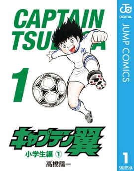 キャプテン翼 1 キャプテン翼 1