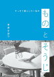 ものとそうじ