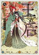 王と后 (八) 赤と黒の帰還