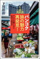 バンコク旅の魅力再発見! アジアの優しさに出合う街歩き