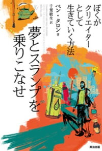 夢とスランプを乗りこなせーぼくがクリエイターとして生きていく方法
