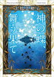 神の蝶、舞う果て